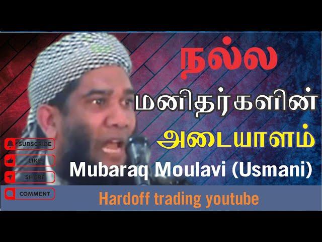 Mubarak Moulavi Usmani  | நல்ல மனிதர்களின் அடையாளம் |  Bayan | In Tamil @Hardofftrading