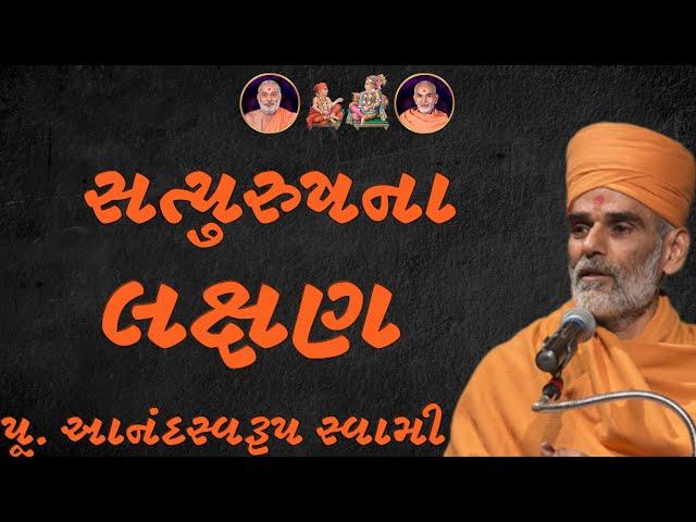 સત્પુરુષના લક્ષણ ~ Anandswarup Swami |BAPS Katha Pravachan | Swaminarayan Katha 2024