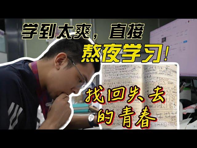 老婆 你先睡吧，我收拾去工位学习了！学得太爽根本睡不着觉！找回我失去的青春