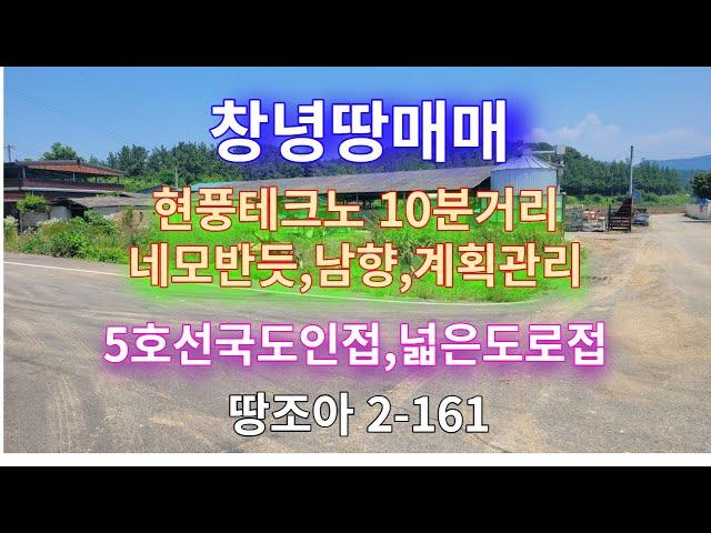 [땅조아 2-161] 현풍테크노 10분 5호선 국도변인접 계획관리 넓은도로접한 창녕땅매매(창녕부동산 땅조아)