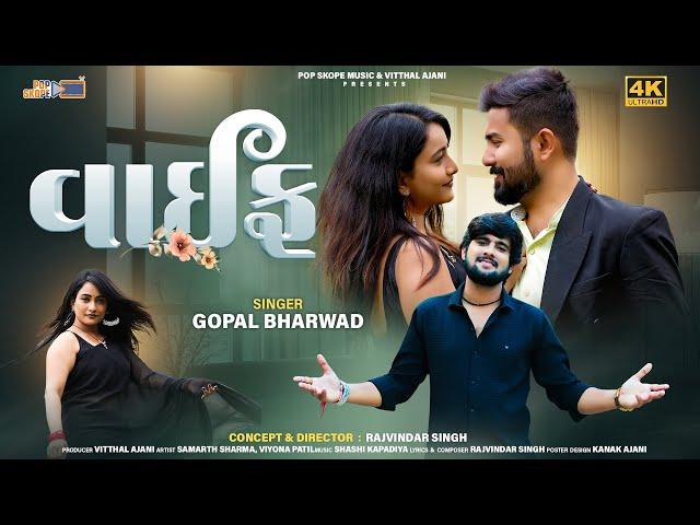 Gopal Bharwad | વાઈફ | Wife | Gujarati Song 2024