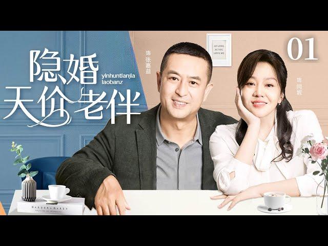 【2025最新电视剧】隐婚天价老伴01|闫妮与张嘉译隐婚多年，一次检查被确诊重病，以为必死无疑，哪料老伴竟是富豪尽一切护她平安，手术成功后更加珍惜彼此#闫妮 #张嘉译 #chinesedrama