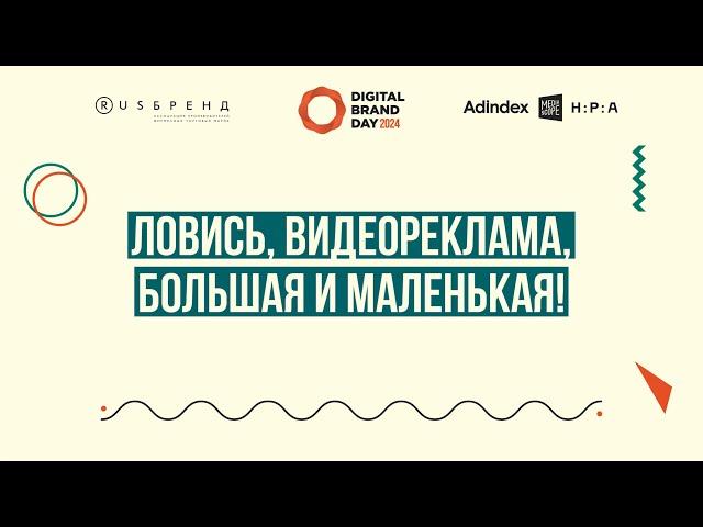 DBD 24. Ловись, видеореклама, большая и маленькая!