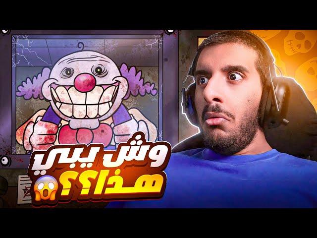 ايش جاب المهرج في هذي اللعبة؟؟  | That's Not my Neighbor #5