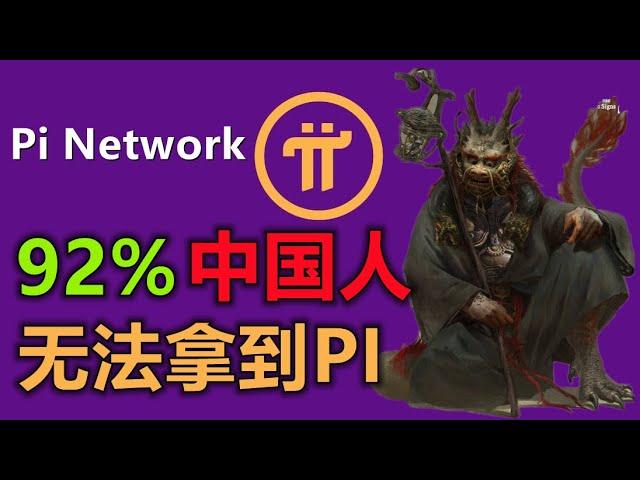 Pi Network不会告知的秘密，大多数先驱者会成为牺牲品，某些地区会大面积被限制，你与派币打江山，他将吧你丢一边，中华区恐成为最大牺牲品。