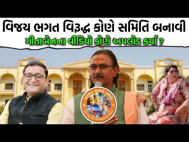 સતાધાર બચ્ચાઓ સમિતિ કોણે બનાવી ? vijay bhagat satadhar gita vyas satadhar bachao samiti gujarati