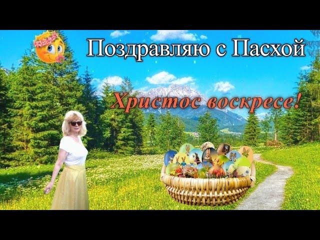 Пасхальное поздравление