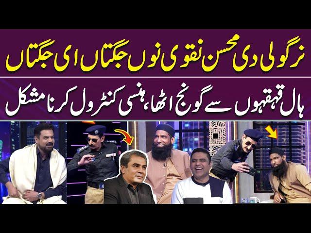 Nirgoli Ki  Mohsin Naqvi ko Darjanon Jugtain  | Laughter Blast  | Funny Moment | Gup Shab