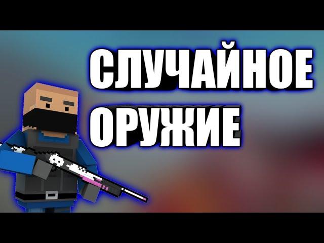 РЕЖИМ КЛАССИКА  СО СЛУЧАЙНЫМ ОРУЖИЕМ! БЛОК СТРАЙК BLOCK STRIKE!