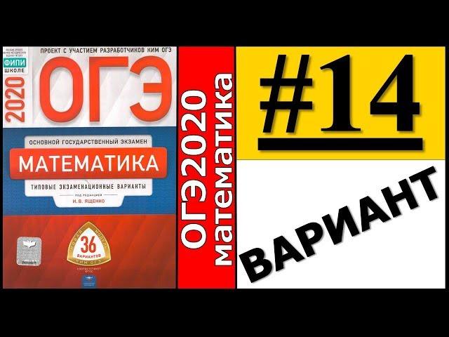 ОГЭ 2020 Ященко 14 вариант ФИПИ школе полный разбор!
