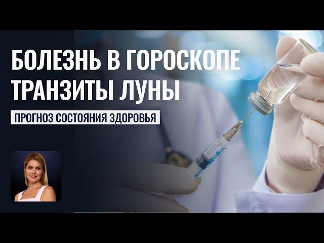 Болезнь в гороскопе: прогнозы через транзиты Луны