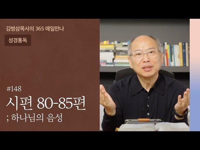 148 시편 80-85편 '주의 집에 사는 자들' [계약 갱신, 제의 기도문] | 하나님의 음성