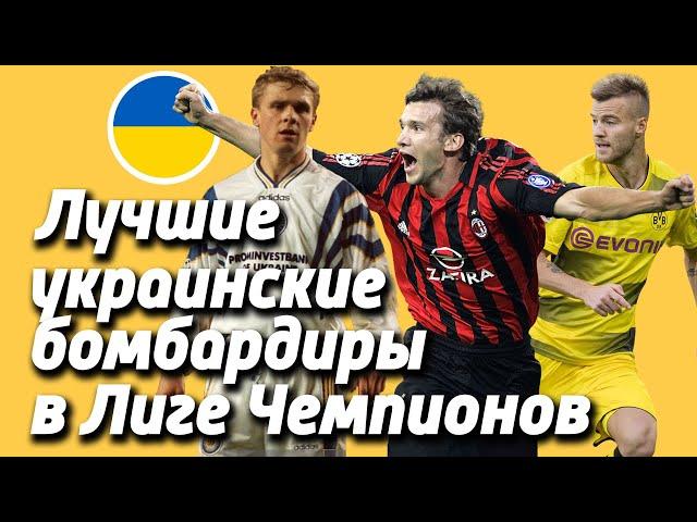 Лучшие украинские бомбардиры (игроки) (футболисты) (из Украины) в истории Лиги Чемпионов
