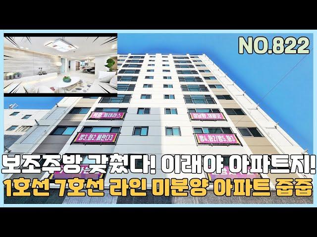 [NO.822] 부천신축아파트 1호선과 7호선 라인 미분양 APT~ 보조주방까지 갖췄다~ 이래야 아파트지~ [부천신축아파트][부천신축아파트매매]