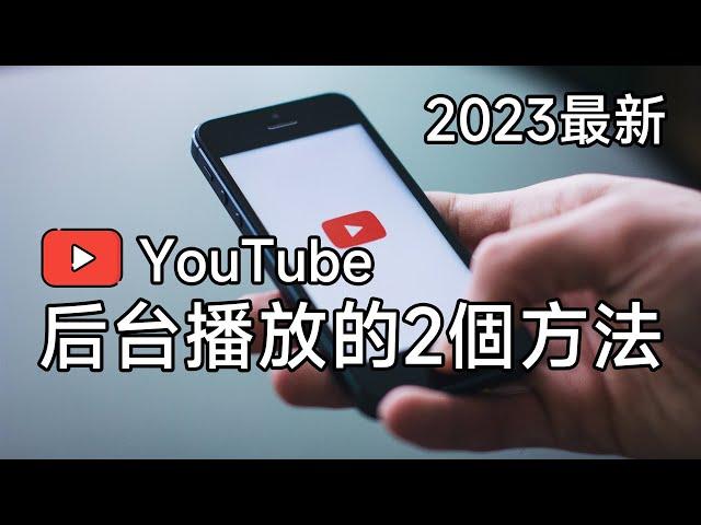 2024年最新的YouTube后台播放方法，手機鎖屏也能繼續播放