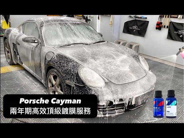 Porsche Cayman 兩年期高效頂級鍍膜服務