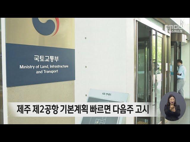 제주 제2공항 기본계획 빠르면 다음주 고시