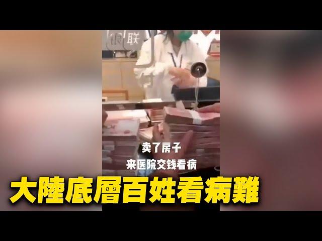 大陸底層百姓看病難。網友：賣了房子，來醫院交錢看病。| #大紀元新聞網