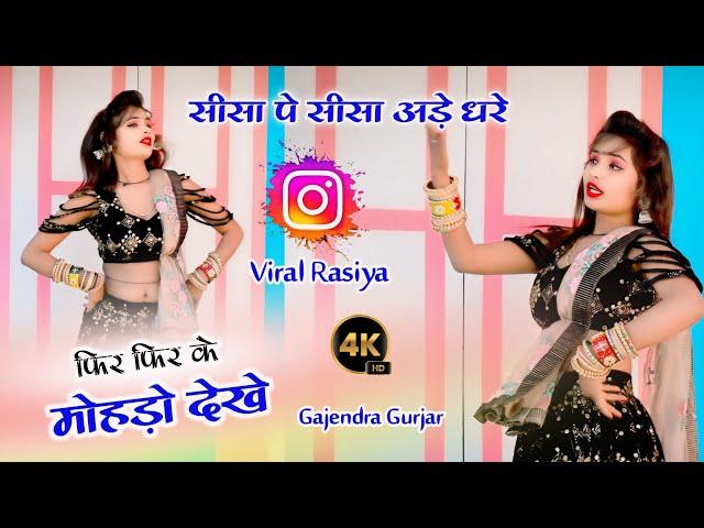 #viral सीसा पे सीसा अड़े धरे फिर फिर के मोहड़ो देखे । new gurjar rasiya | gajendra gurjar new rasiya