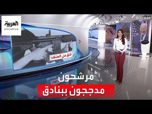 الساعة 60 | مرشحون بالبنادق.. تحذيرات من تحول الانتخابات الأميركية لفوضى