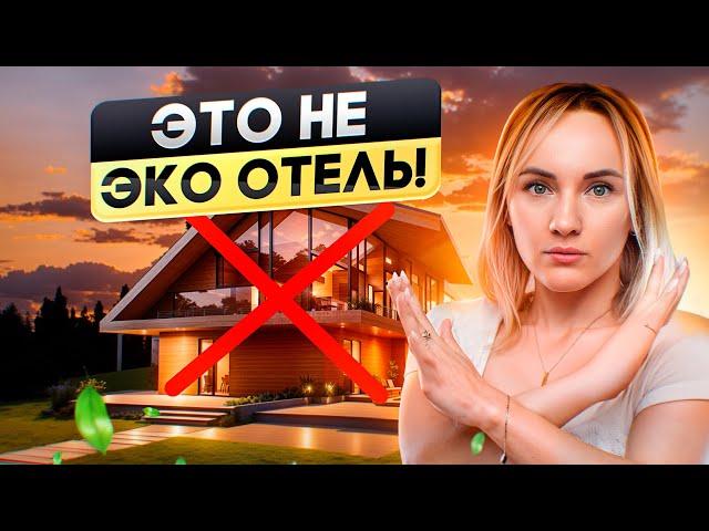 Как сделать идеальный эко-отель для гостей? Гостиничный бизнес!