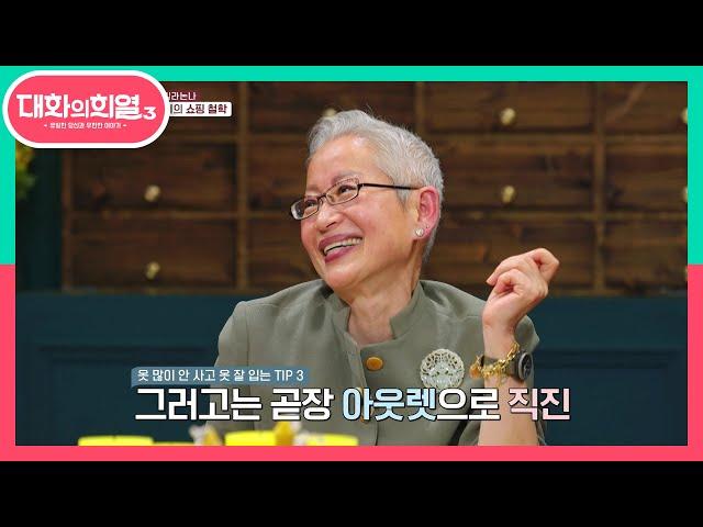 옷 많이 안 사고도 옷 잘입는 방법! 밀라논나의 쇼핑 철학 | KBS 210715 방송