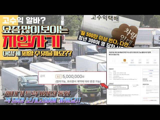 월 500만원 버는 고수익 알바? 요즘 많이 보이는 지입사기 꼭 영상 보시고 피해가세요!