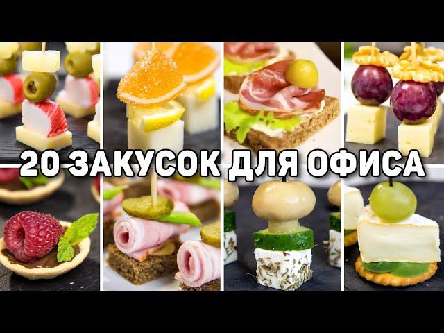 20 Видов КАНАПЕ и ЗАКУСОК на ФУРШЕТНЫЙ СТОЛ - Такие Закуски на НОВЫЙ ГОД 2025 готовятся за 1 Минуту!