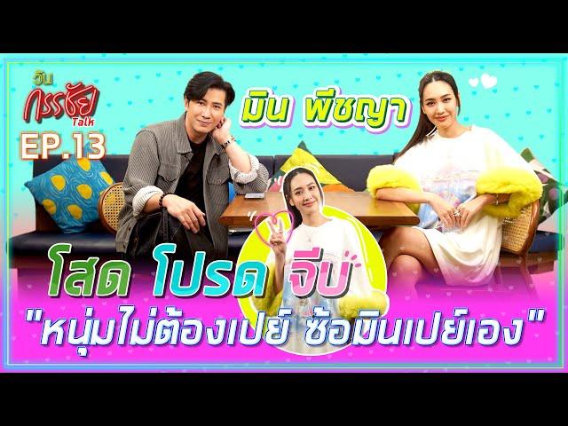 วันกรรชัยทอล์ค EP.13 Full ENG SUB | มิน พีชญา ในมโนของพี่หนุ่มไม่ใช่แบบนี้ พร้อมเปิดใจเคยคบพระเอกดัง