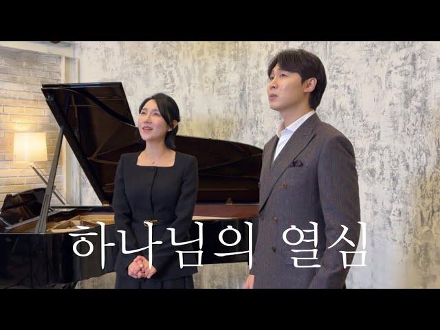 (감동주의) 바리톤 송주섭& 소프라노 권상미 | ‘하나님의 열심’ (Zeal of God])| 피아노 박세리 #CCM#찬양#듀엣#러빔#k가스펠#클래시크