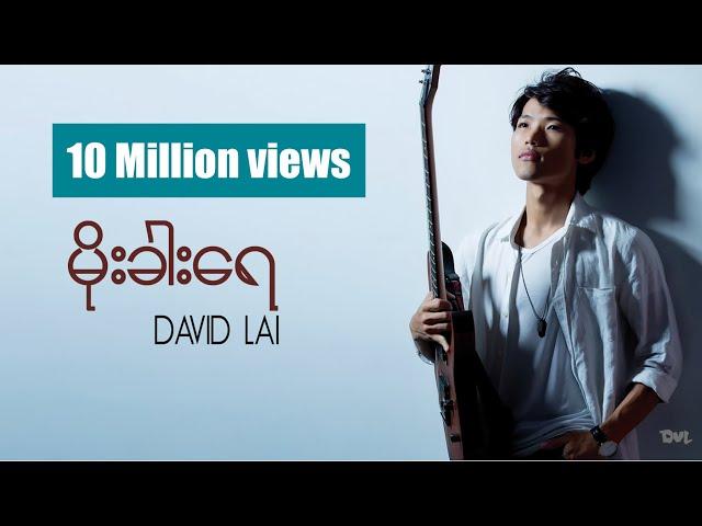 မိုးခါးရေ by David Lai  (MOE KHAR YAE)