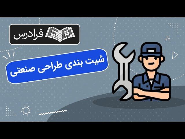 آموزش شیت‌ بندی طراحی صنعتی