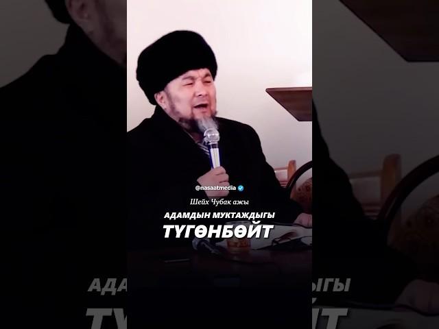 Адамдын муктаждыгы түгөнбөйт. #насаатмедиа #rec #rek #film #шейх_чубак_ажы #live #чубакажы #ислам