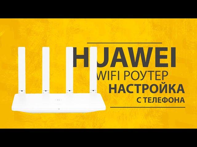 Настройка Wi-Fi Роутера Huawei с Телефона - Инструкция по Подключению Интернета в Квартире и на Даче