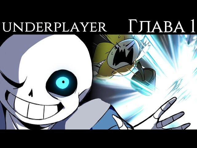 Underplayer RUS - Часть 1 | Undertale Комикс На Русском