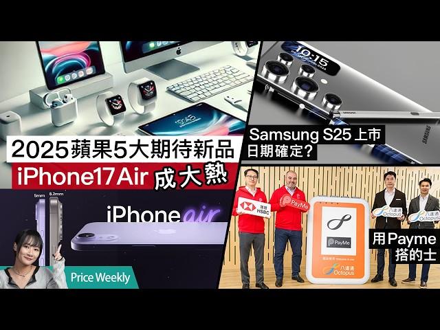 來年必睇HDMI 2.2規格亮點｜RTX5080 1月首發｜AMD新內顯跑嬴4060｜iPhone 17 Air﹑16e﹑AirPods Pro 3令人期待！ #廣東話 PriceWeekly 251