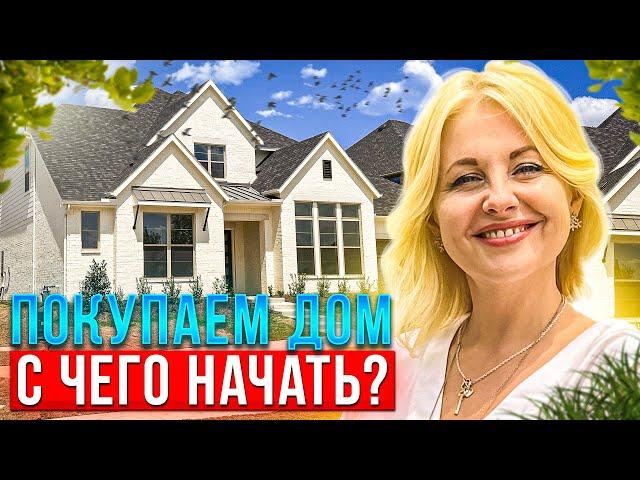 Процесс покупки дома в США. Покупаем дом в Техас @realtor_dallastexas
