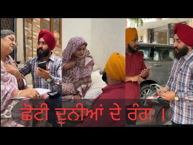 ਛੋਟੀ ਦੁਨੀਆਂ ਦੇ ਰੰਗ । Colours Of little Life ! #surindersingh #waheguru #teampunjab Best Video