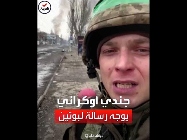 جندي أوكراني يوجه رسالة إلى بوتين من مدينة باخموت