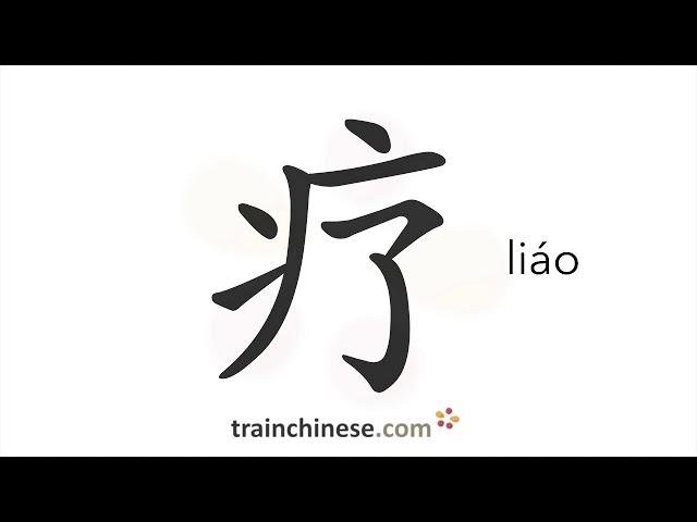 How to write 疗 (liáo) – treat, heal – stroke order, radical, examples and spoken audio