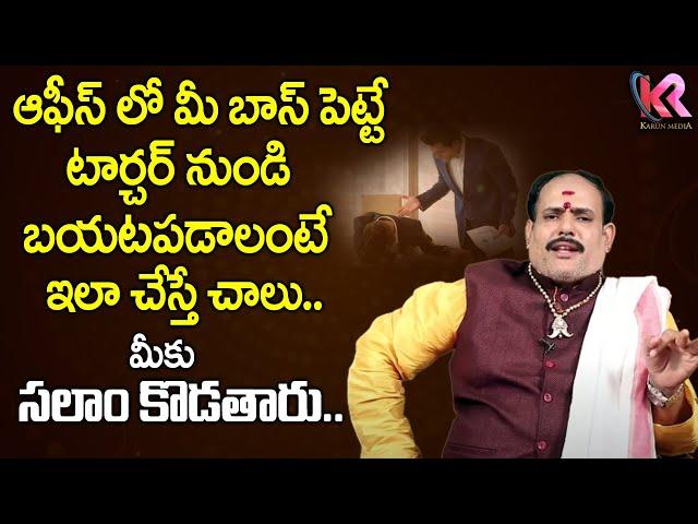 Astrology Remedies for Overcome Office Pressure in Telugu | KVR Sastri | Karun Media Bhakti