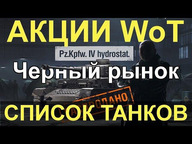 АКЦИИ WoT: Черный рынок. СПИСОК ВСЕХ ТАНКОВ!!! Pz.Kpfw. IV hydrostat НЕ УСПЕЛ ((