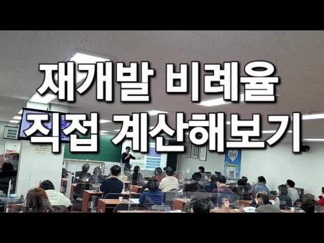 재개발 비례율 계산해 보기 (감정평가/보상평가의 차이)