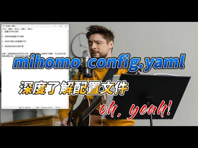 深度了解 Mihomo 配置文件config.yaml，手工添加节点、规则集，掌握了配置的管理方式，基本上也就掌握了很多代理工具的玩法，随时拿下 OpenClash / MihomoTProxy 等