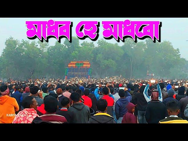 Power Music - মাধব হে মাধাবো গানে গ্রাউন্ড কাঁপাচ্ছে || গোয়ালতোর পিকনিক স্পেশাল || KABITA STUDIO