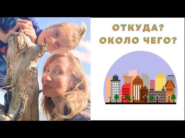 Live Lesson: Genitive case Practice / Preposition ОКОЛО