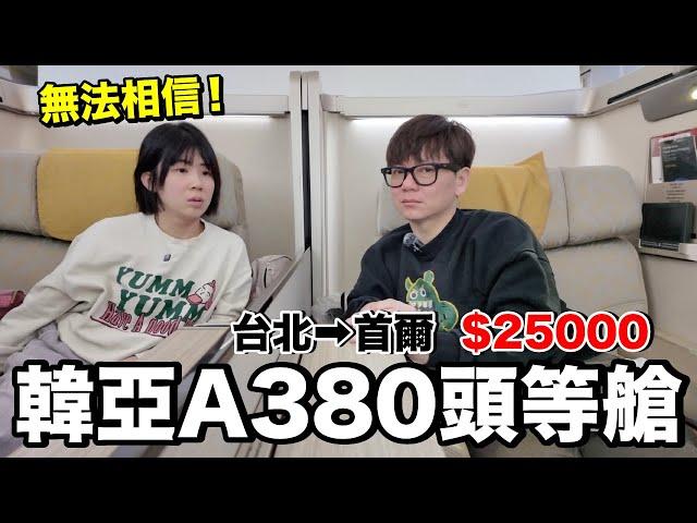 老婆傻眼！經濟艙vs商務艙...飛機餐吃？｜韓亞航空A380《飛行ep109》