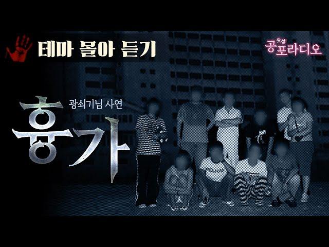 [몰아듣기] 흉가 체험기｜왓섭! 공포라디오