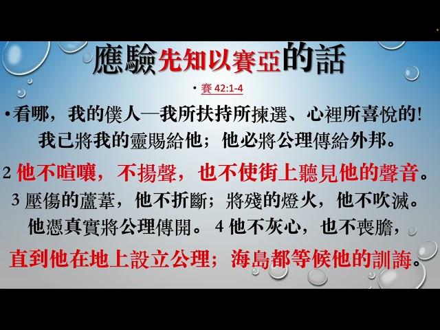 馬太福音      22    太12章        安息日的問題,治好手枯萎的病人,上帝所揀選的僕人,耶穌和別西卜,果樹和果子  ,求神蹟,汙靈回來,耶穌的母親和兄弟     20241125