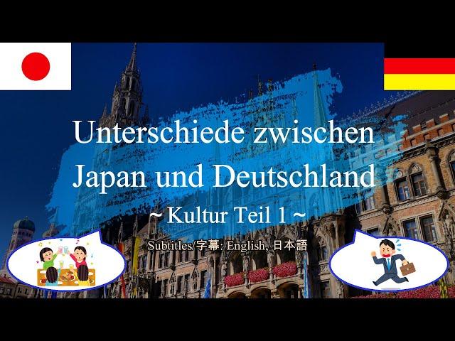 【DE/EN/JP】Differences between Japan and Germany ～Culture Part 1～